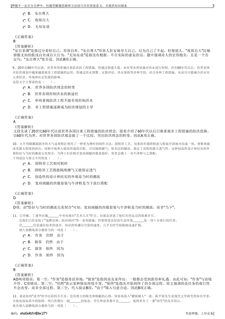 2023年安徽省怀远投资集团有限公司招聘笔试冲刺题（带答案解析）.pdf_第3页