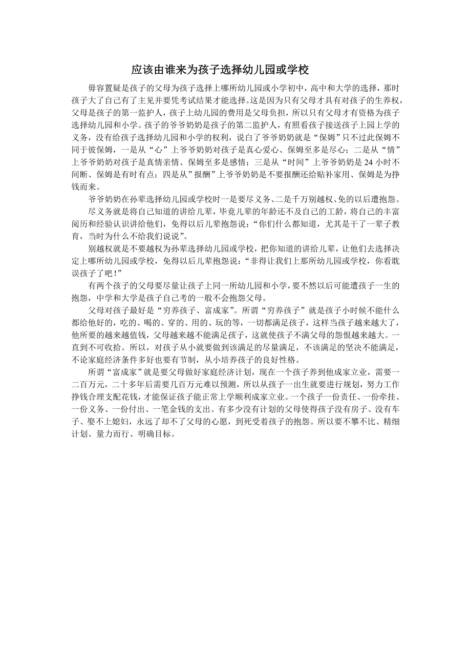 应该由谁来为孩子选择幼儿园或学校.doc_第1页