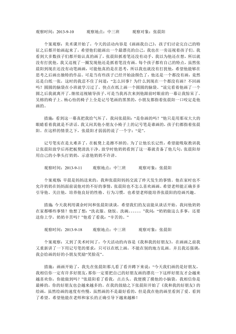 幼儿园个案追踪观察记录：用心呵护.doc_第1页