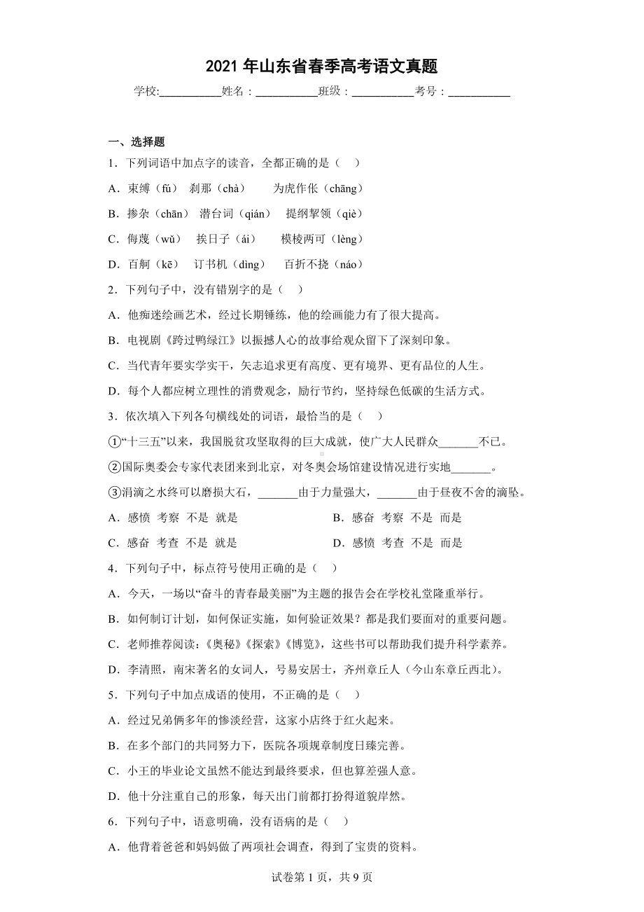 2021年山东省春季高考语文真题.docx_第1页