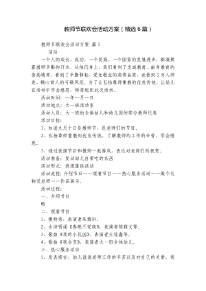 教师节联欢会活动方案（精选6篇）.docx