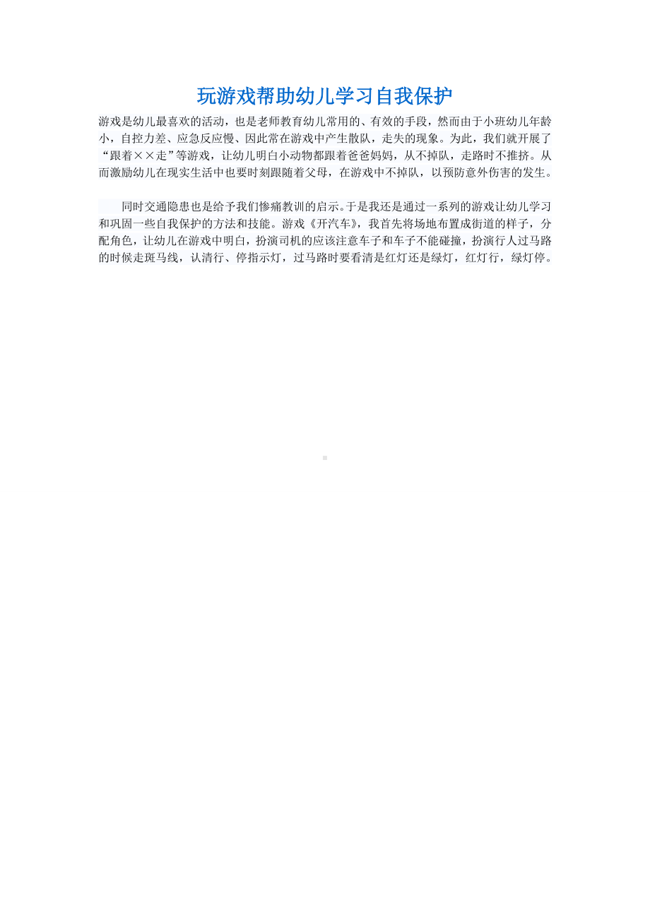 玩游戏帮助幼儿学习自我保护.doc_第1页