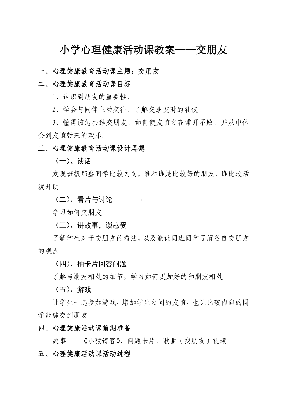 小学心理健康活动课教案-交朋友.doc_第1页