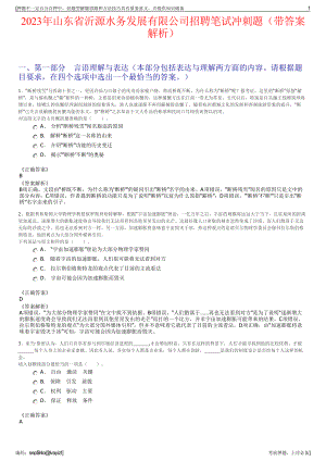 2023年山东省沂源水务发展有限公司招聘笔试冲刺题（带答案解析）.pdf