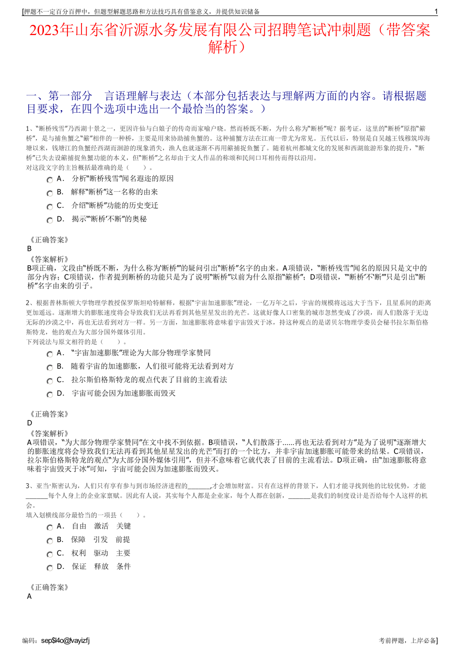 2023年山东省沂源水务发展有限公司招聘笔试冲刺题（带答案解析）.pdf_第1页