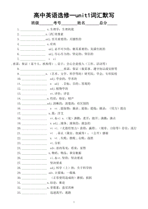 高中英语人教新教材选择性必修一unit1词汇默写练习（附参考答案）.doc