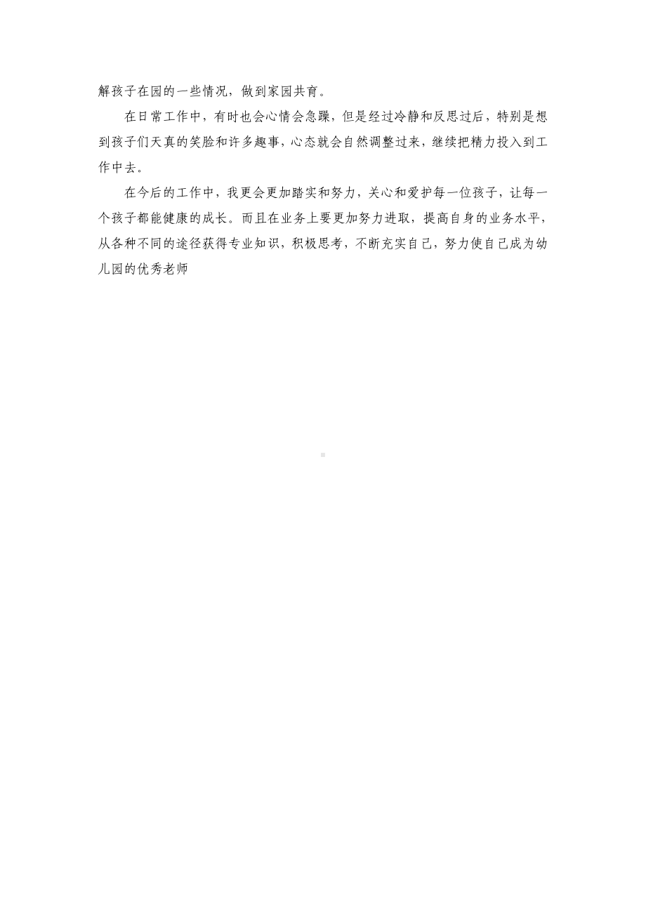 幼儿园教师述职报告.doc_第2页