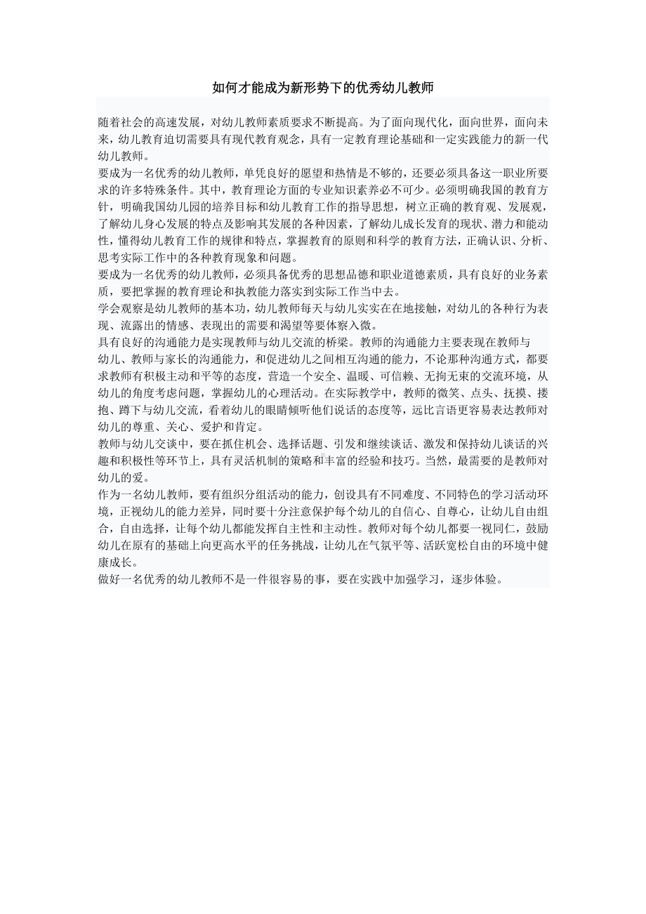 如何才能成为新形势下的优秀幼儿教师.doc_第1页