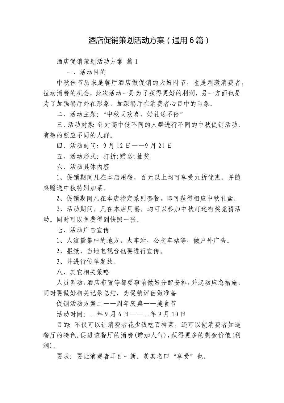 酒店促销策划活动方案（通用6篇）.docx_第1页