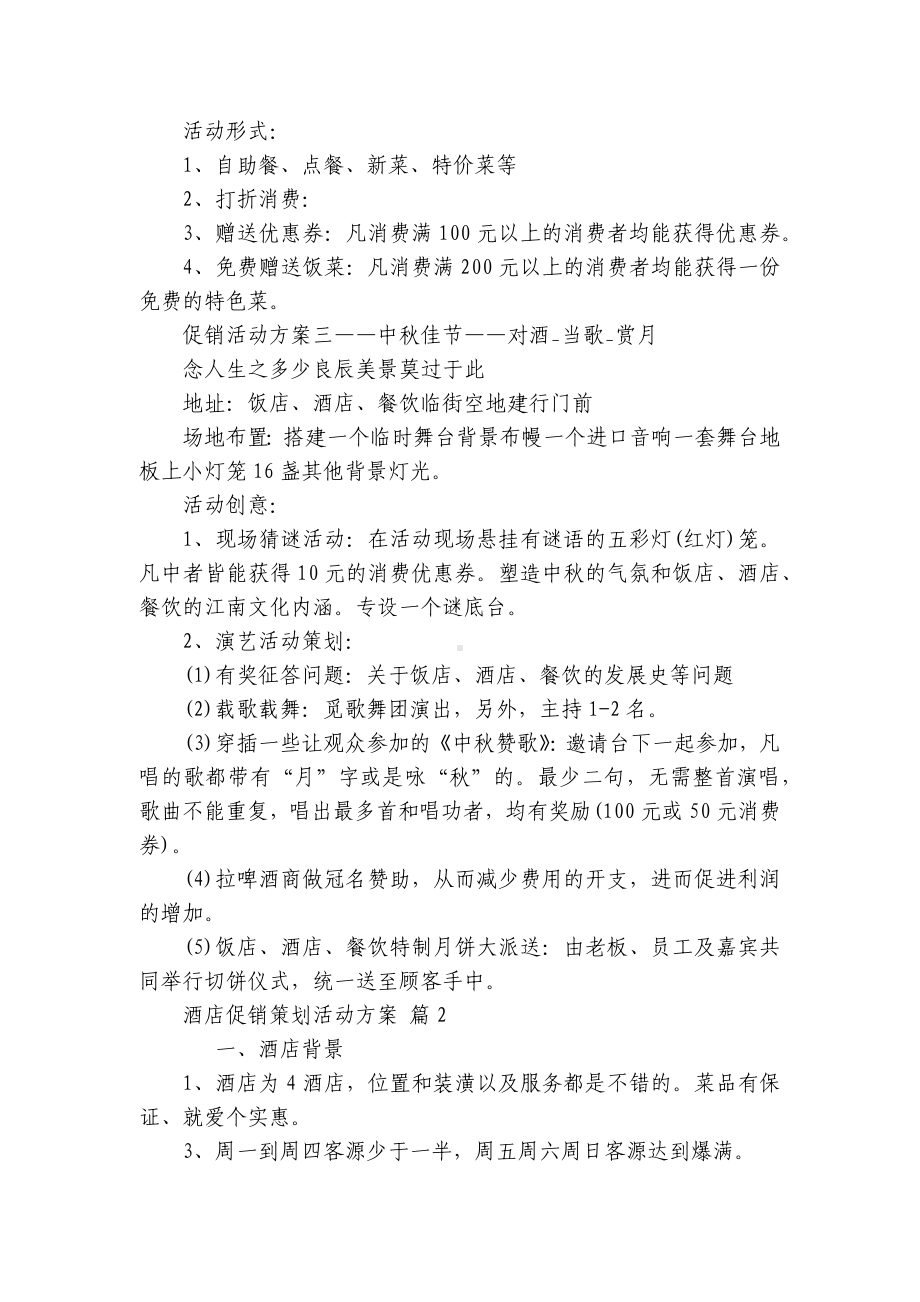 酒店促销策划活动方案（通用6篇）.docx_第2页