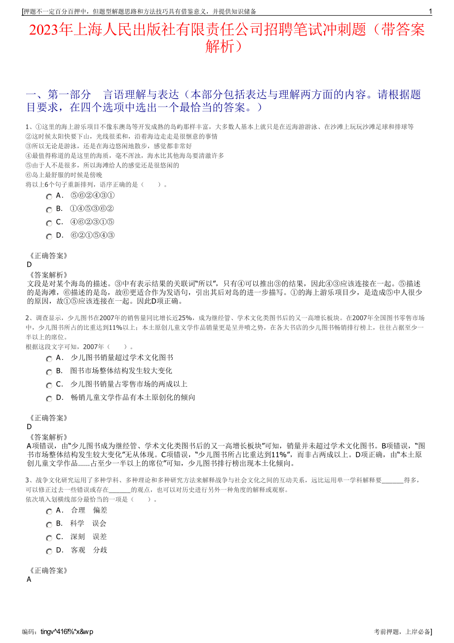 2023年上海人民出版社有限责任公司招聘笔试冲刺题（带答案解析）.pdf_第1页