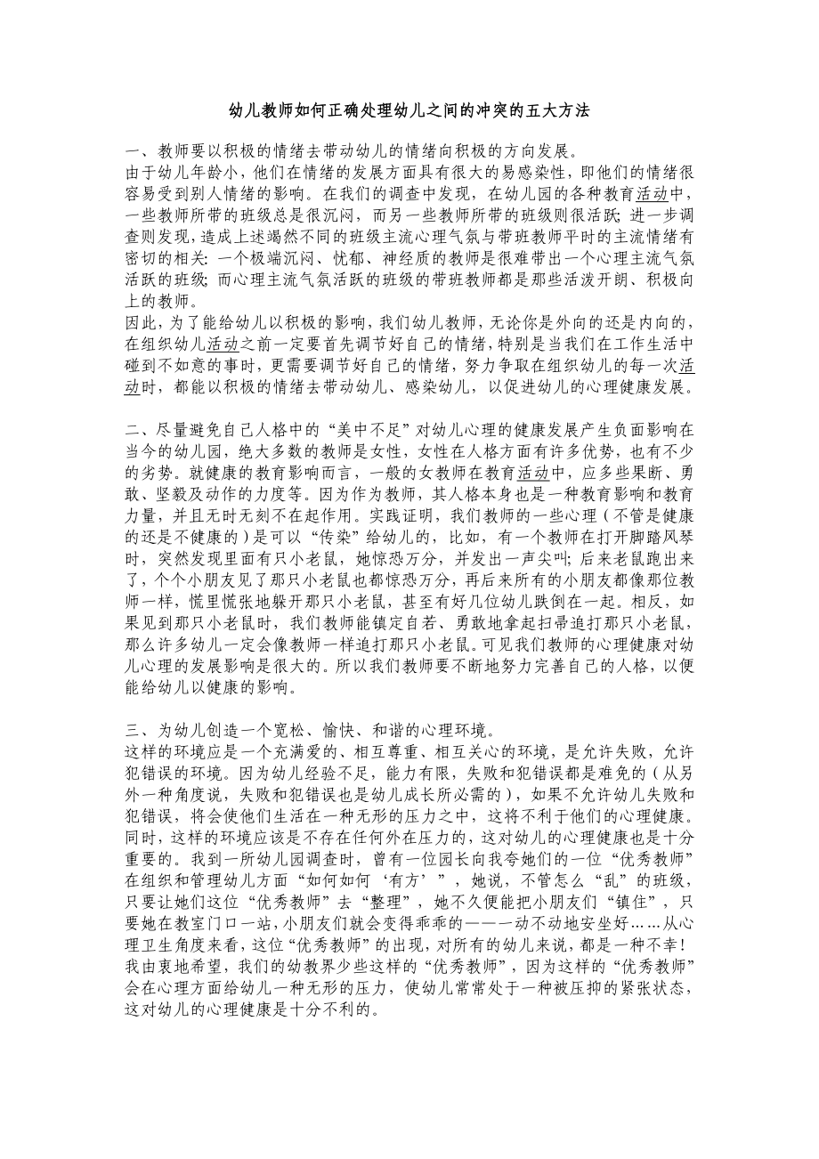 幼儿教师如何正确处理幼儿之间的冲突的五大方法.doc_第1页