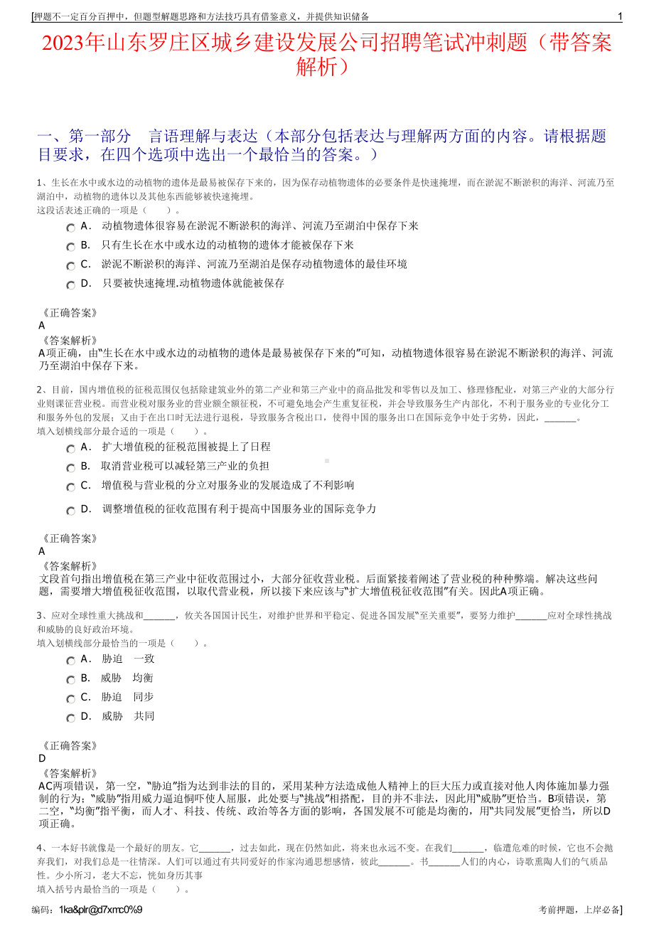 2023年山东罗庄区城乡建设发展公司招聘笔试冲刺题（带答案解析）.pdf_第1页