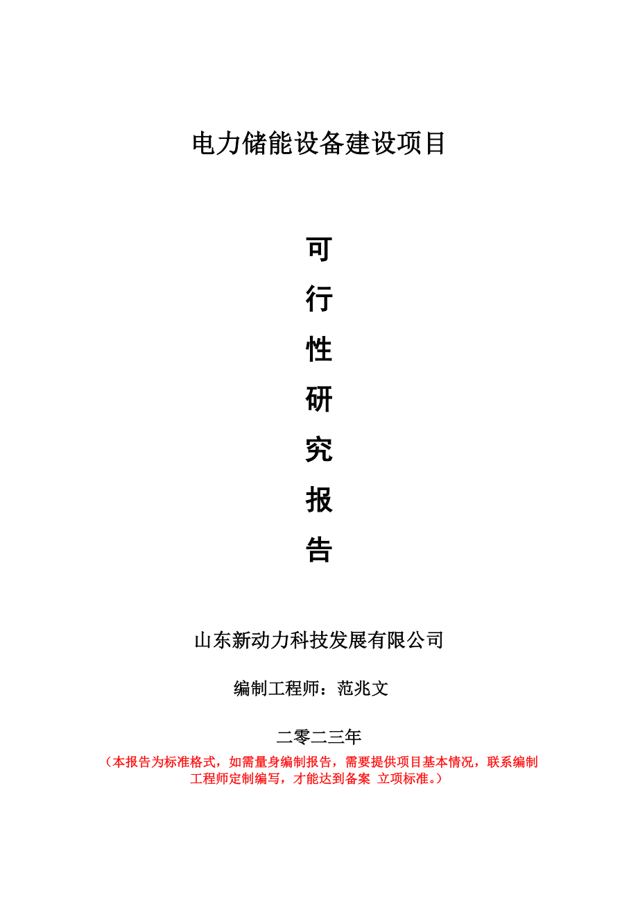 重点项目电力储能设备建设项目可行性研究报告申请立项备案可修改案例.wps_第1页