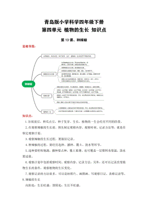 2023新青岛版（六三制）四年级下册《科学》第四单元 植物的生长（知识点总结））.docx