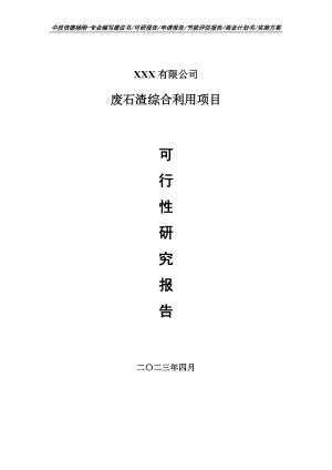 废石渣综合利用项目可行性研究报告建议书.doc