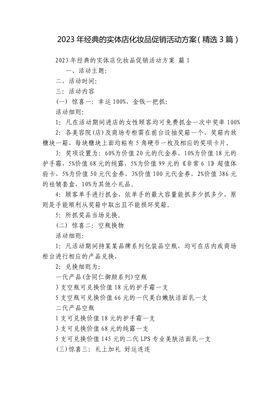 2023年经典的实体店化妆品促销活动方案（精选3篇）.docx_第1页