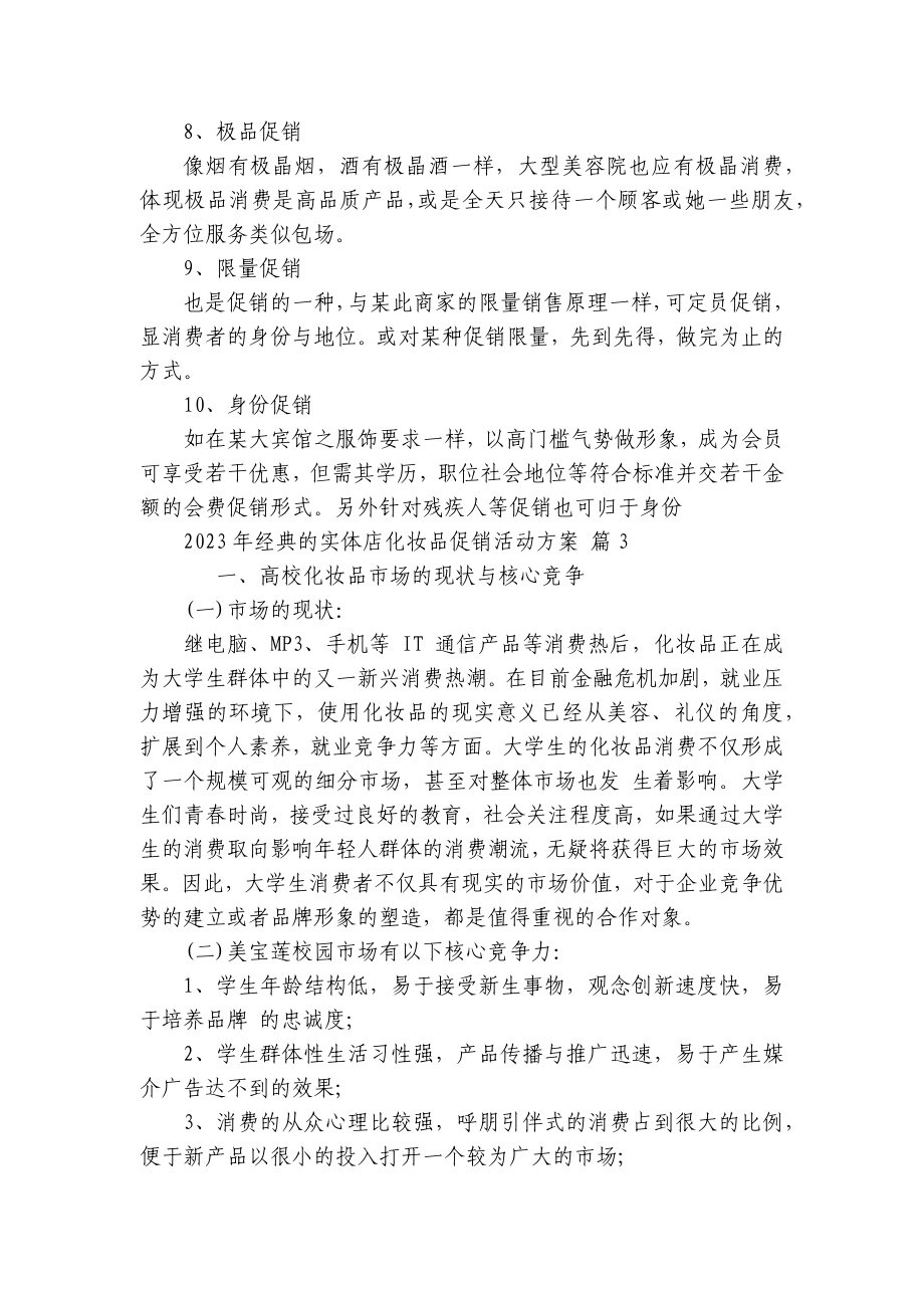 2023年经典的实体店化妆品促销活动方案（精选3篇）.docx_第3页