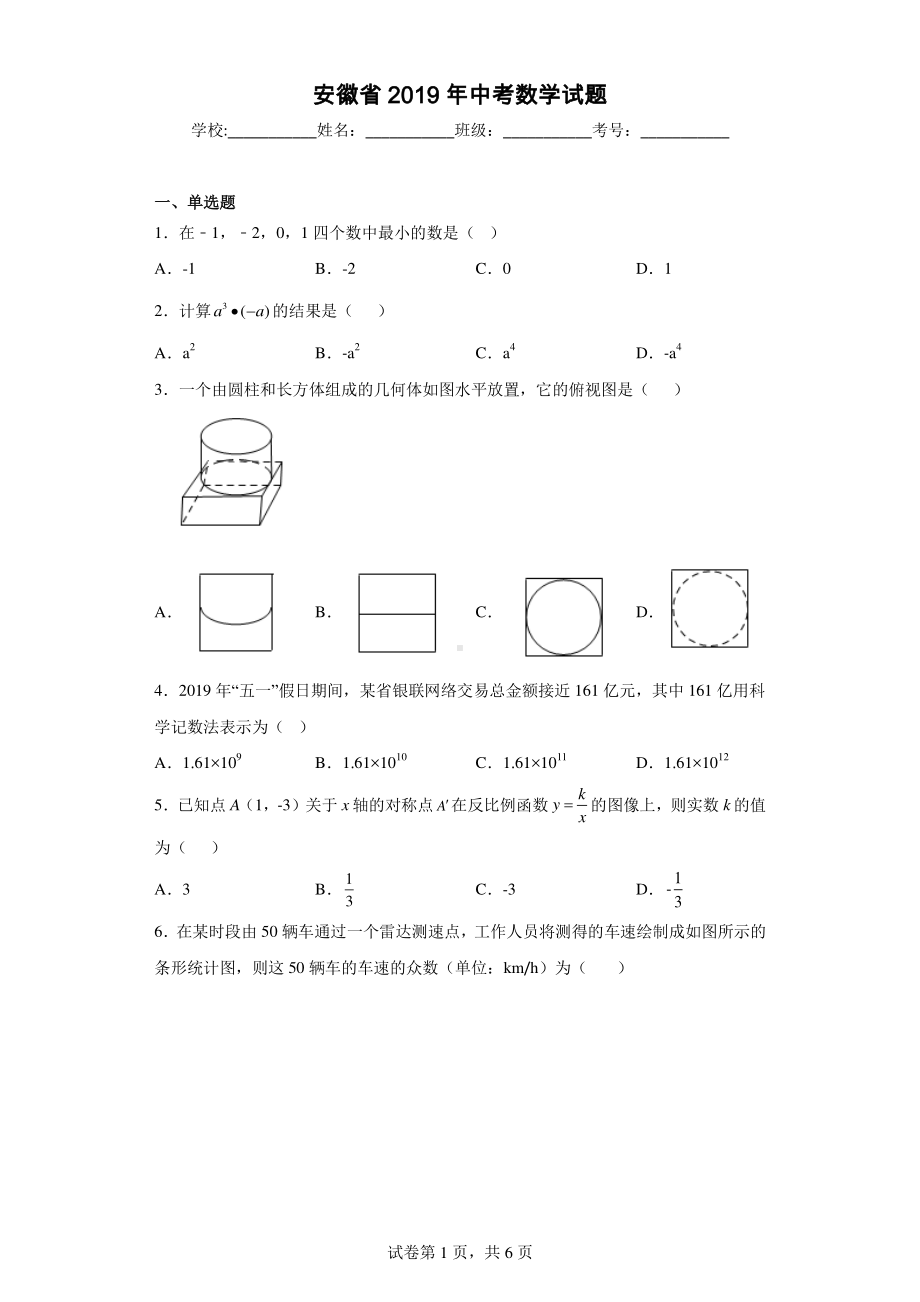 安徽省2019年中考数学试题.pdf_第1页