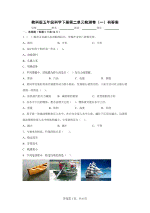 2023新教科版五年级下册《科学》第二单元检测卷（一）有答案.docx