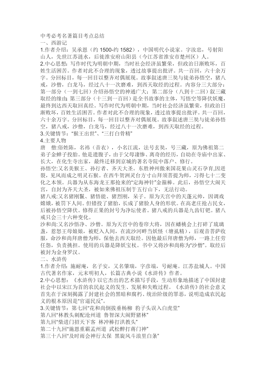 中考必考名著篇目考点总结.doc_第1页