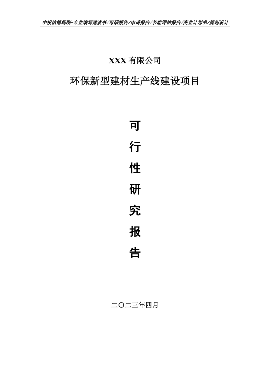 环保新型建材生产线建设可行性研究报告建议书.doc_第1页