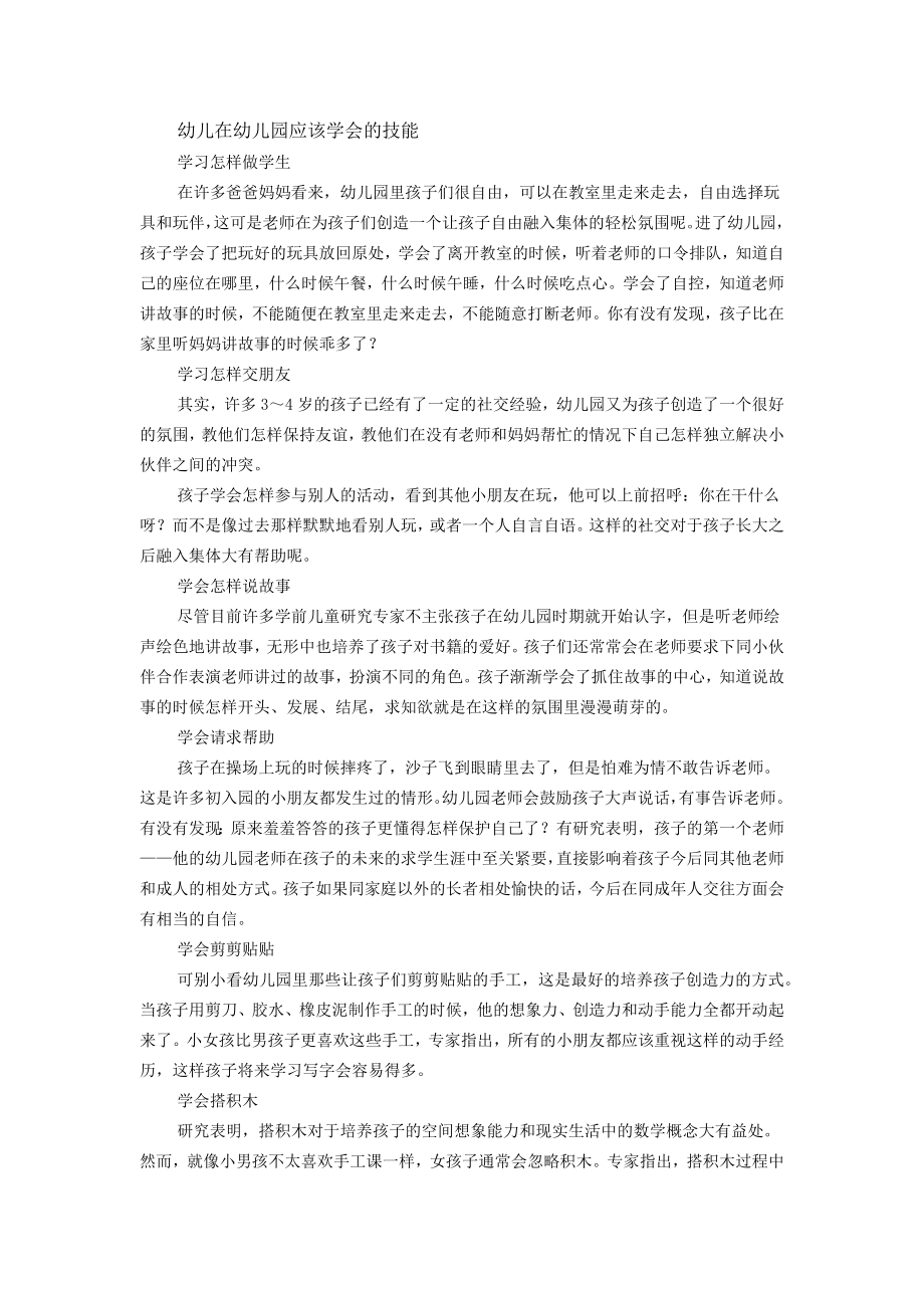 幼儿在幼儿园应该学会的技能.docx_第1页