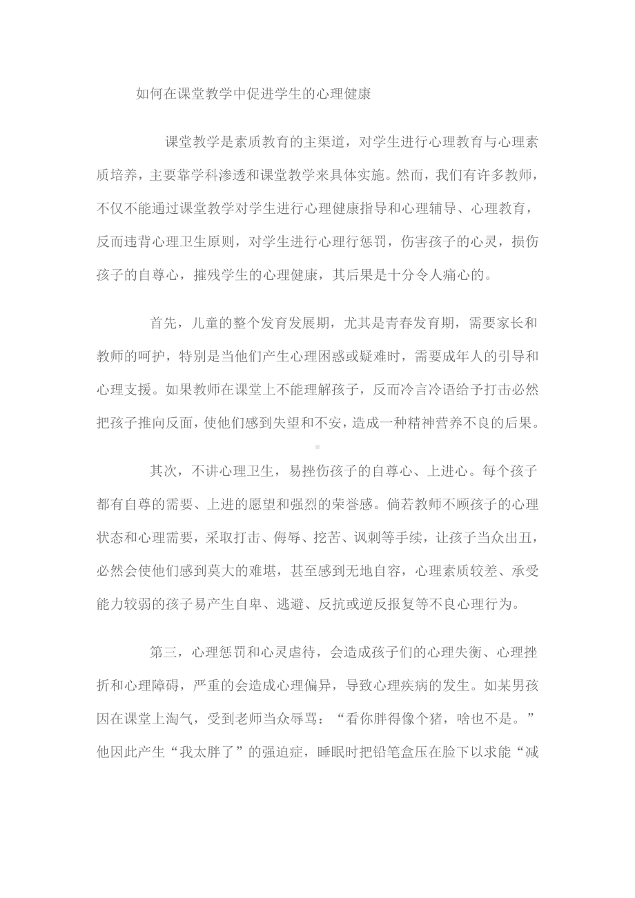 如何在课堂教学中促进学生的心理健康.doc_第1页