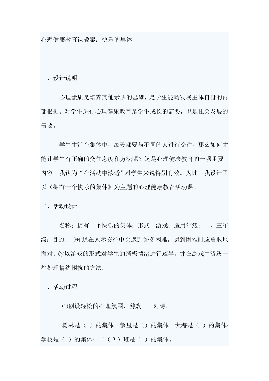 心理健康教育课教案 (2).doc_第1页