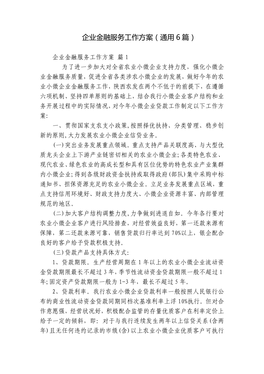 企业金融服务工作方案（通用6篇）.docx_第1页