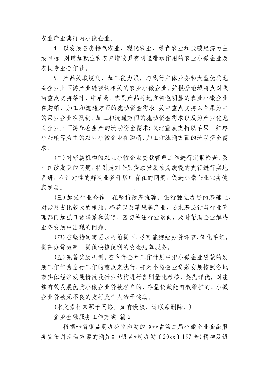 企业金融服务工作方案（通用6篇）.docx_第3页