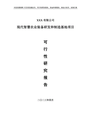 现代智慧农业装备研发和制造基地可行性研究报告建议书.doc