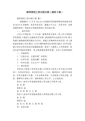 教师绩效工资分配方案（通用3篇）.docx