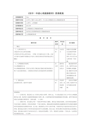 初中心理健康教学反思.doc