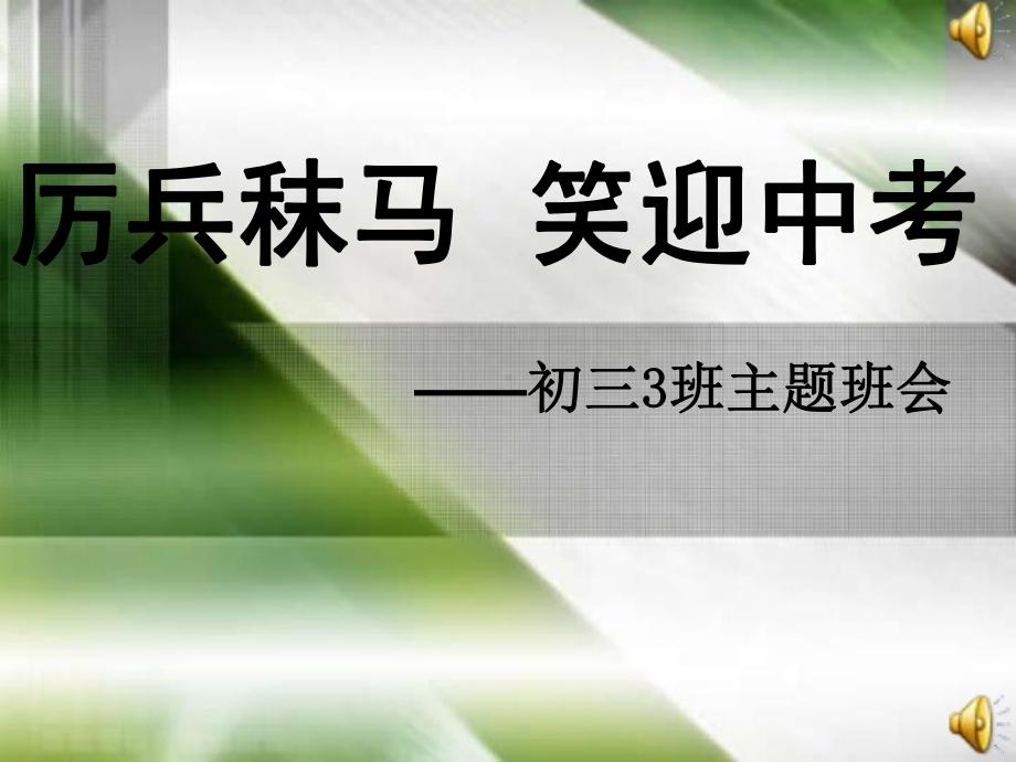 一切为了中考主题班会.ppt_第1页