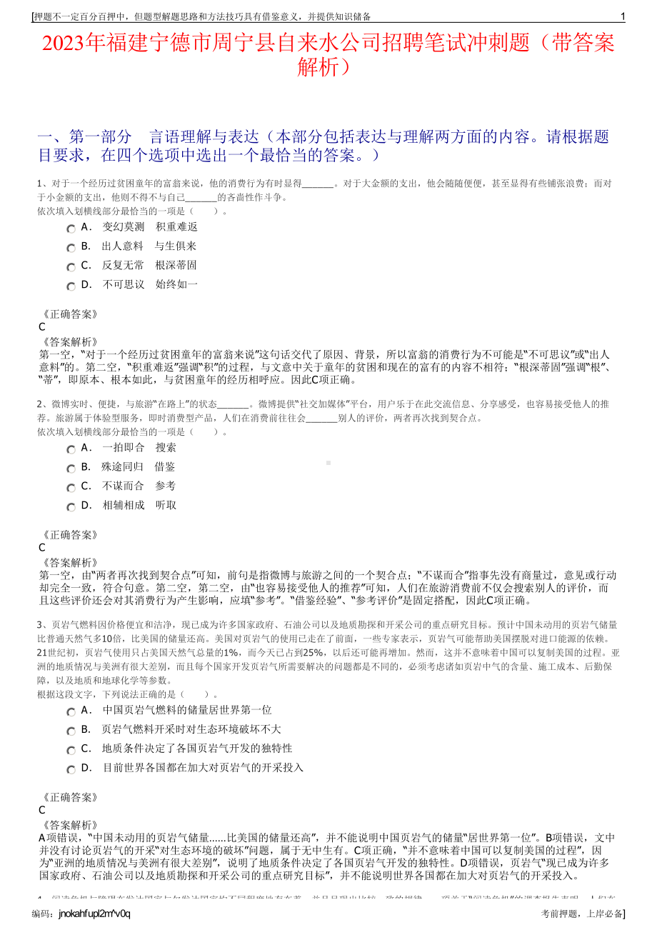 2023年福建宁德市周宁县自来水公司招聘笔试冲刺题（带答案解析）.pdf_第1页