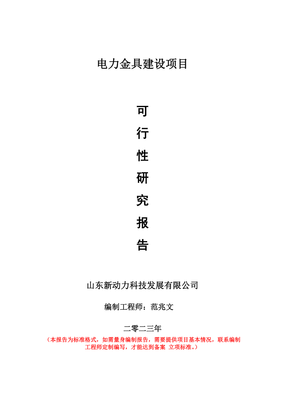 重点项目电力金具建设项目可行性研究报告申请立项备案可修改案例.wps_第1页