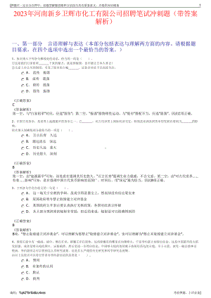 2023年河南新乡卫辉市化工有限公司招聘笔试冲刺题（带答案解析）.pdf