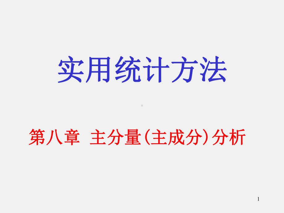 《实用统计方法》课件shyt8.ppt_第1页