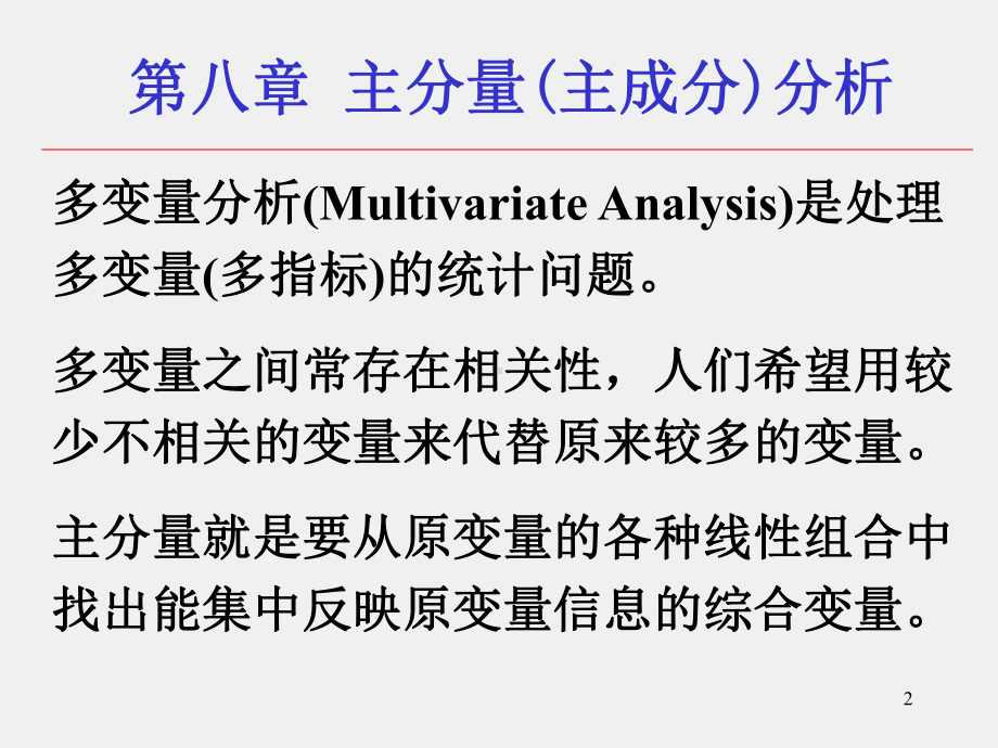 《实用统计方法》课件shyt8.ppt_第2页