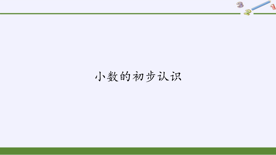 三年级数学下册课件小数的初步认识 西师大版 (共34张PPT).pptx_第1页