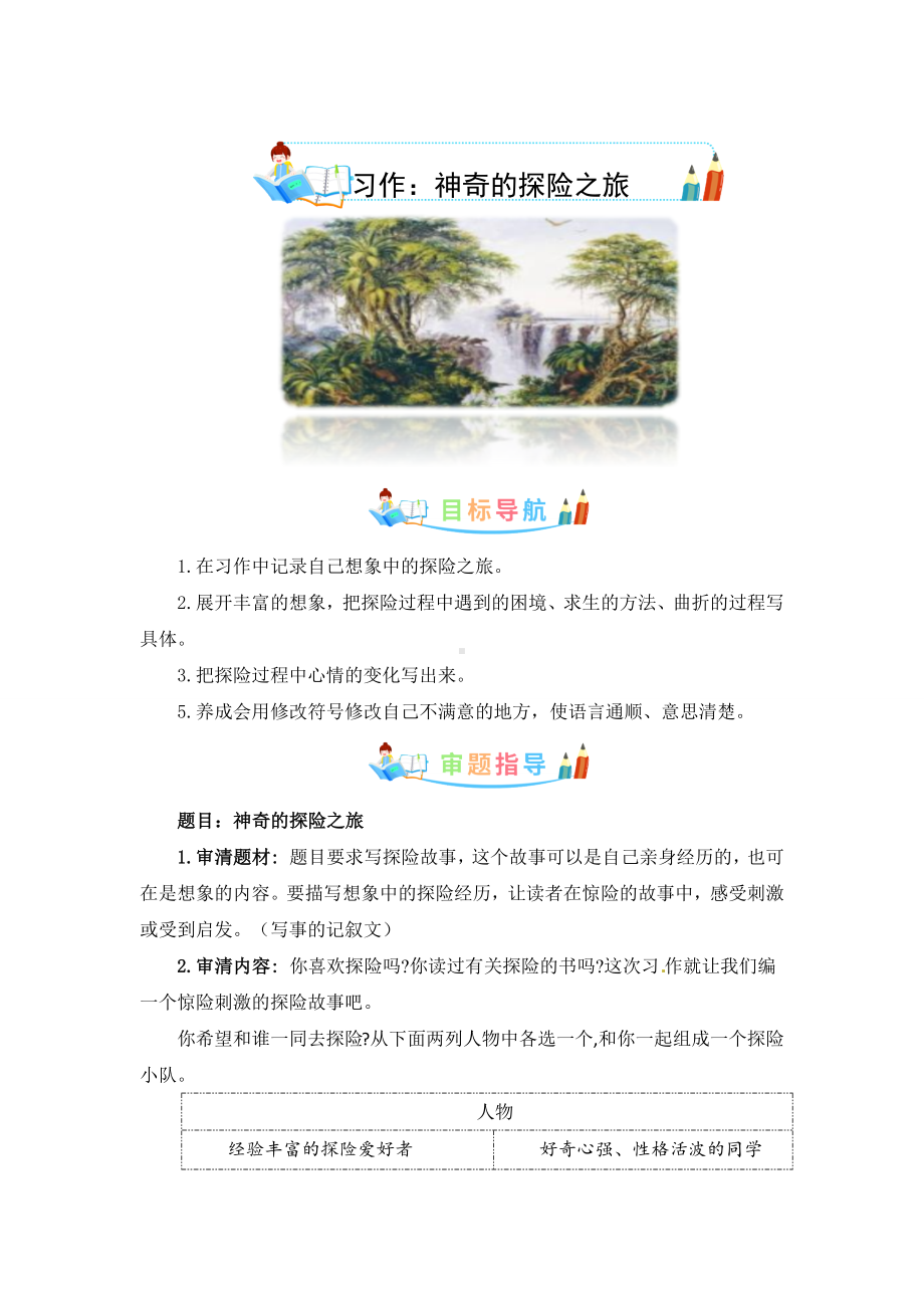 第六单元作文：神奇的探险之旅-写作指导+范文赏析+病文升格（教案）-2022-2023学年五年级语文下册单元作文素材积累（部编版）.docx_第1页