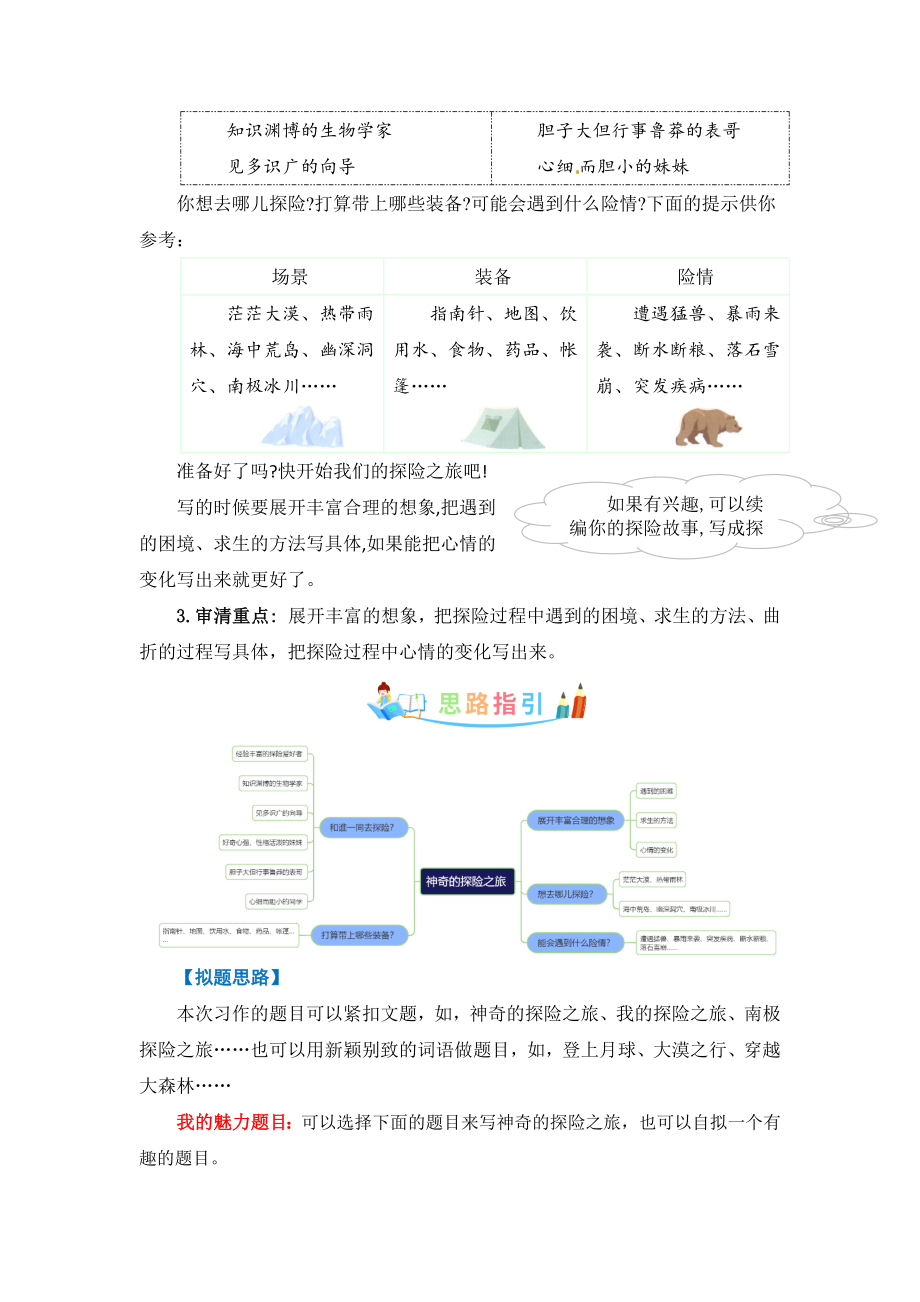 第六单元作文：神奇的探险之旅-写作指导+范文赏析+病文升格（教案）-2022-2023学年五年级语文下册单元作文素材积累（部编版）.docx_第2页