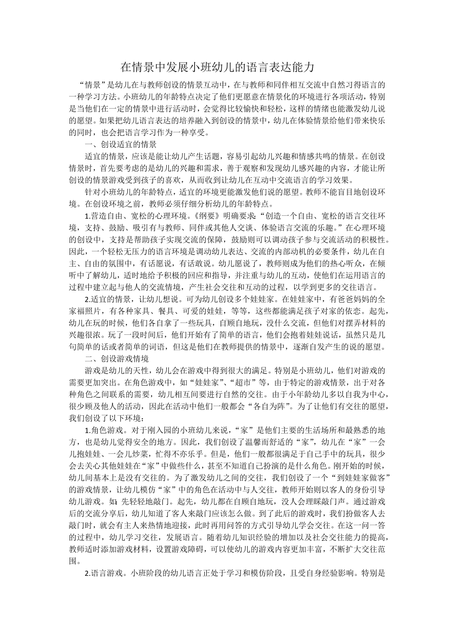 在情景中发展小班幼儿的语言表达能力.docx_第1页