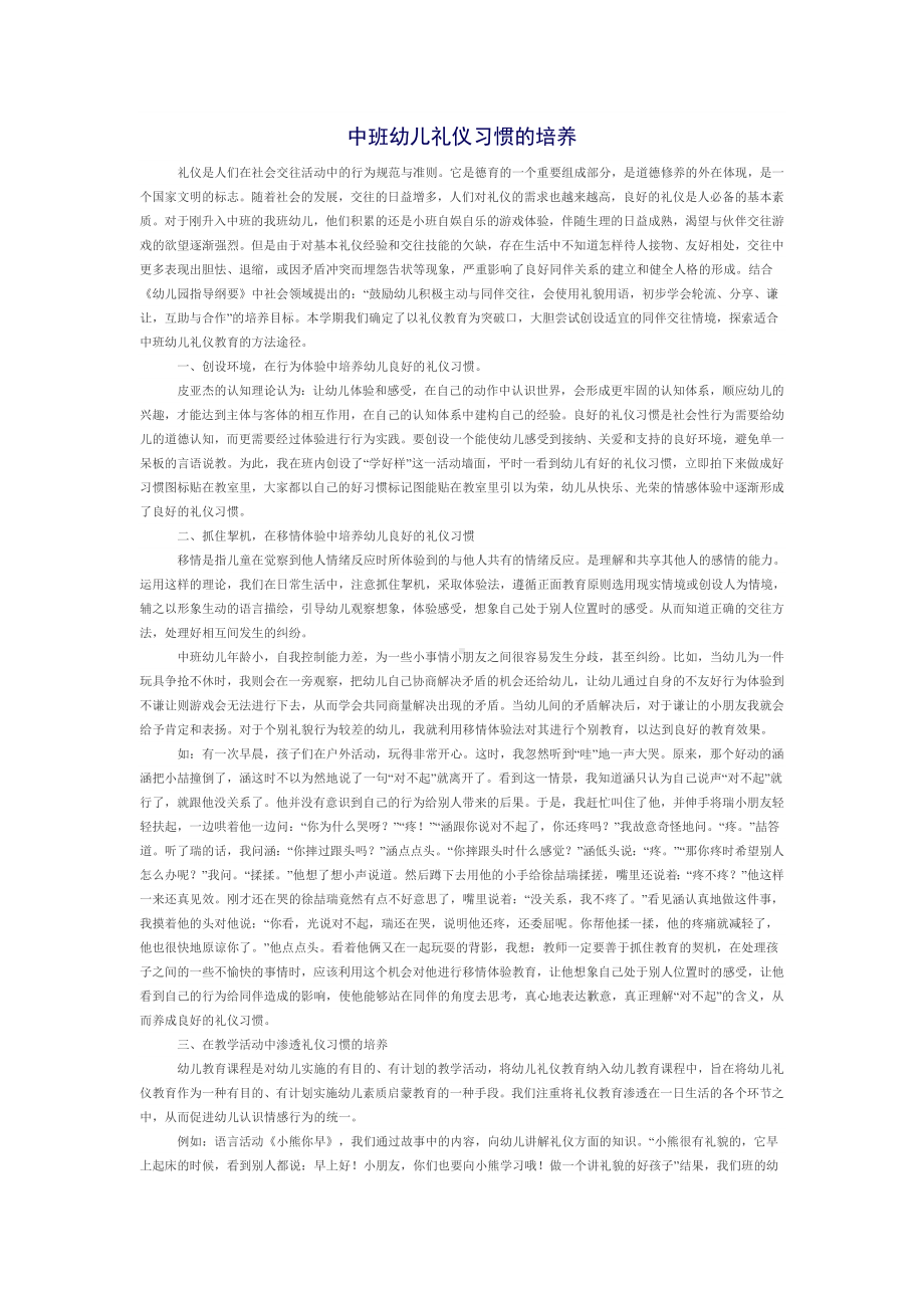 中班幼儿礼仪习惯的培养.doc_第1页