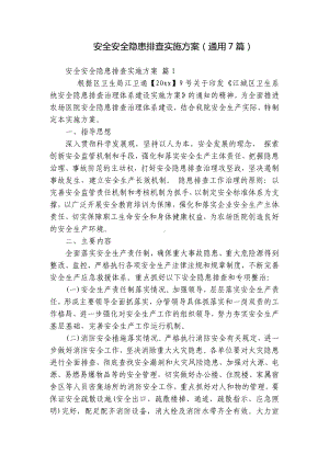 安全安全隐患排查实施方案（通用7篇）.docx