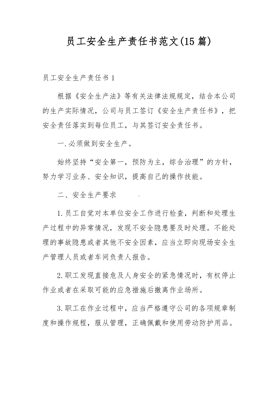 员工安全生产责任书范文(15篇).docx_第1页