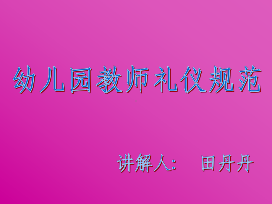 幼儿园教师礼仪规范.ppt_第1页