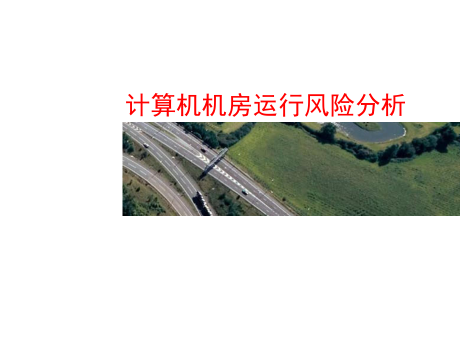 计算机机房运行风险分析.ppt_第1页