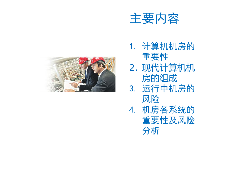 计算机机房运行风险分析.ppt_第2页